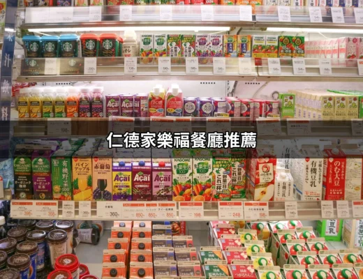 仁德家樂福餐廳推薦：讓你痛快享受美食的秘密基地 | 好吃美食的八里人