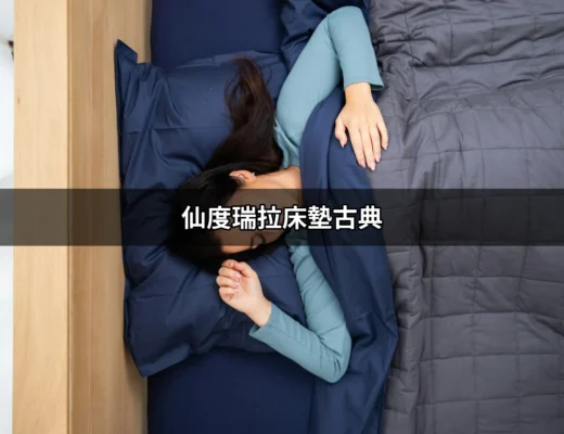 仙度瑞拉床墊古典：一夜好眠的完美選擇 | 好吃美食的八里人