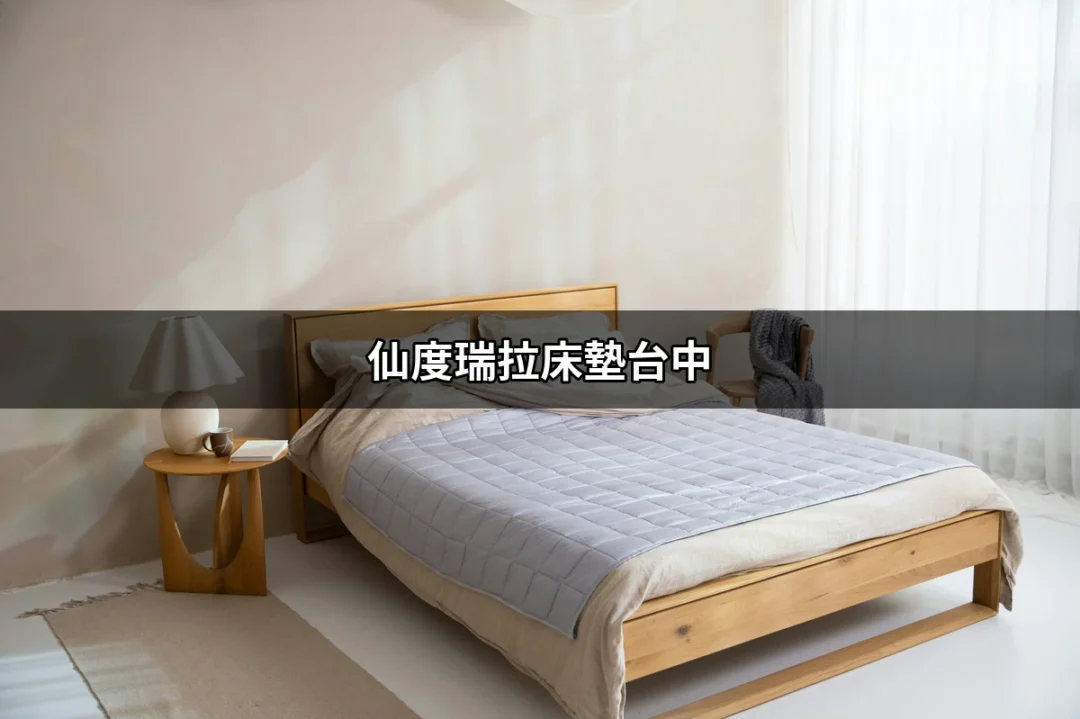 仙度瑞拉床墊台中：打造夢幻睡眠的秘密 | 好吃美食的八里人