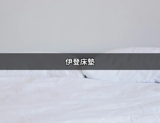 伊登床墊：打造理想中的夢想睡眠 | 好吃美食的八里人