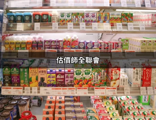 深入了解估價師全聯會：你不得不知的專業組織 | 好吃美食的八里人