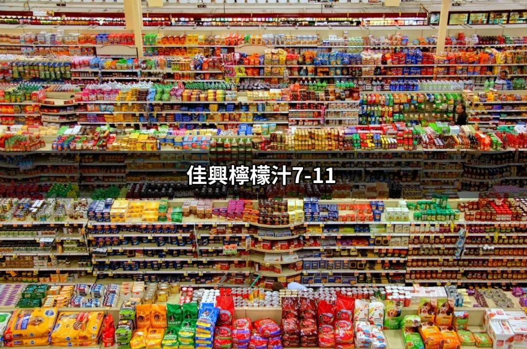 【7-11必買熱品】讓你清涼一夏的佳興檸檬汁 | 好吃美食的八里人