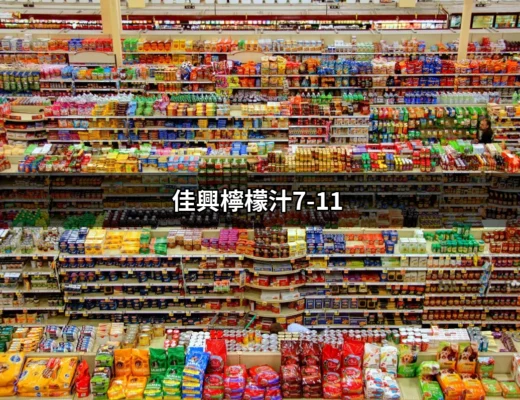 【7-11必買熱品】讓你清涼一夏的佳興檸檬汁 | 好吃美食的八里人