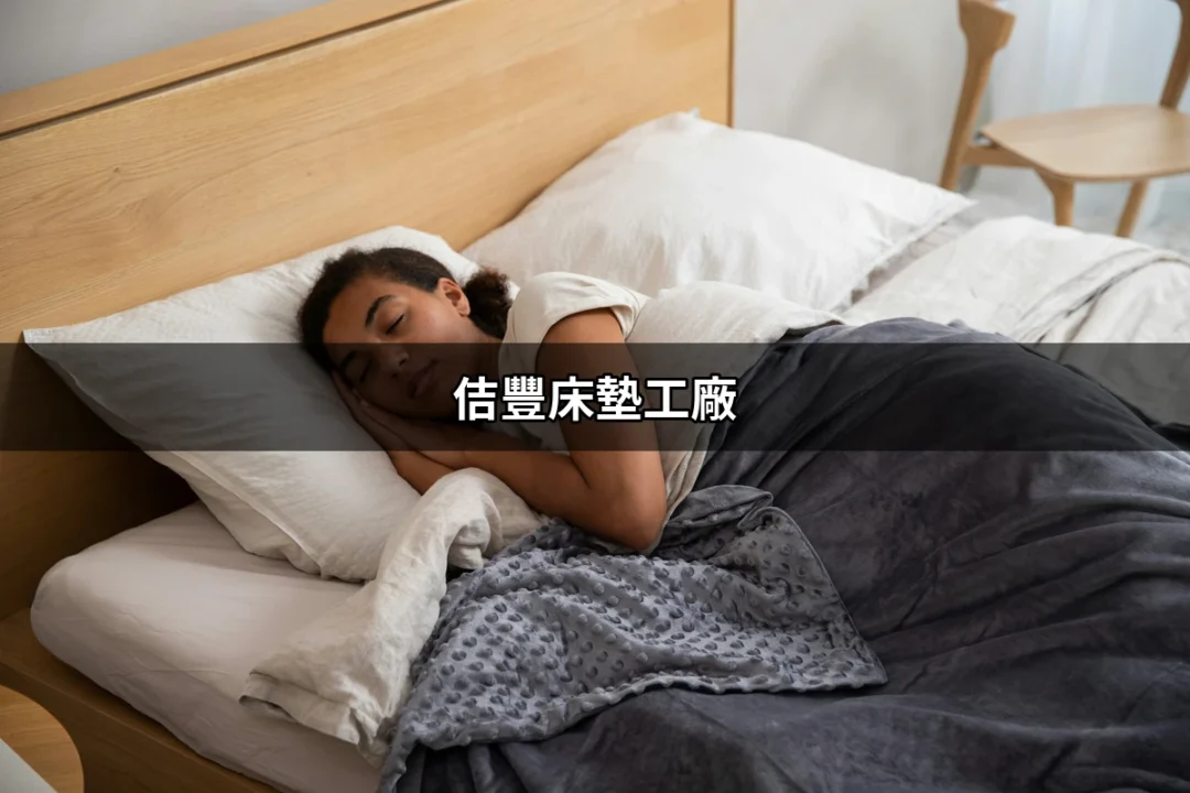 佶豐床墊工廠：你夢想睡眠的開始 | 好吃美食的八里人