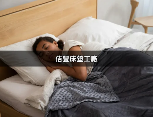 佶豐床墊工廠：你夢想睡眠的開始 | 好吃美食的八里人