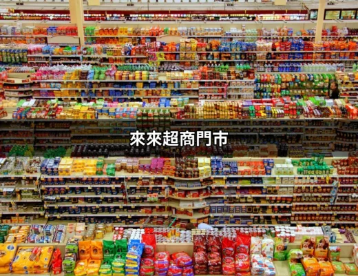 來來超商門市：台灣最佳便利店選擇 | 好吃美食的八里人