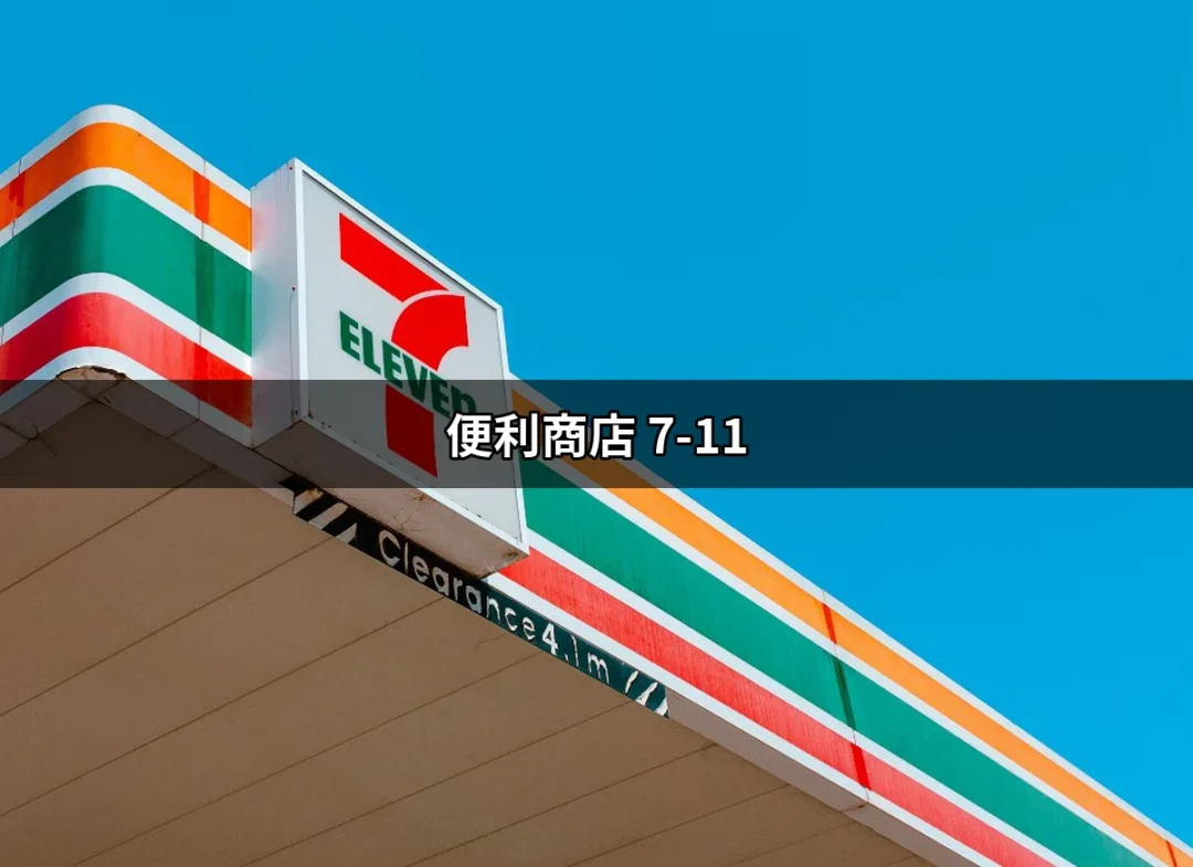 便利商店的最佳選擇：7-11的魅力與優惠 | 好吃美食的八里人