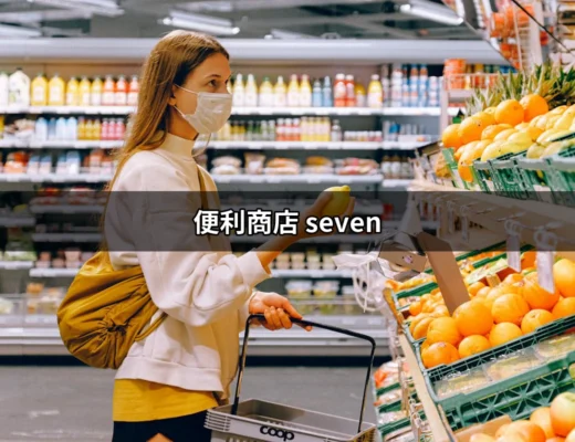 便利商店的便利王者：深度解析Seven-Eleven的魅力 | 好吃美食的八里人