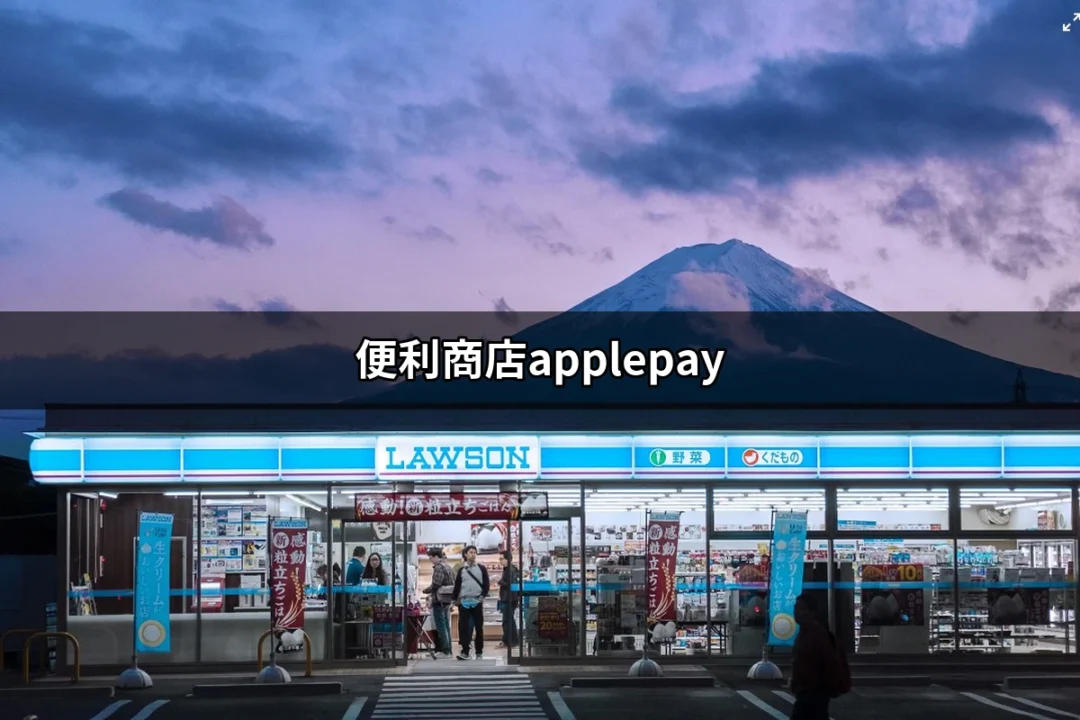 便利商店Apple Pay：輕鬆支付的未來趨勢 | 好吃美食的八里人