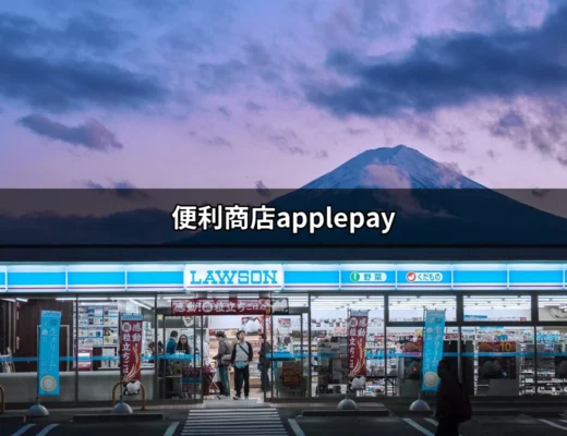 便利商店Apple Pay：輕鬆支付的未來趨勢 | 好吃美食的八里人