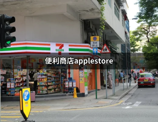 便利商店App Store：讓你隨時隨地輕鬆購物的最佳選擇 | 好吃美食的八里人