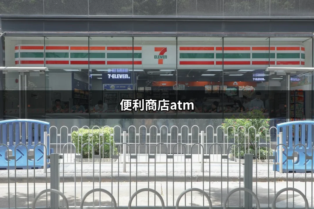 便利商店ATM：隨時隨地的提款新選擇 | 好吃美食的八里人