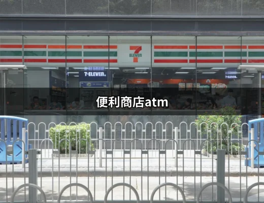 便利商店ATM：隨時隨地的提款新選擇 | 好吃美食的八里人