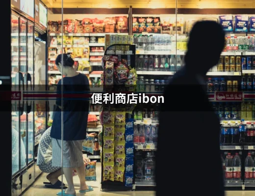 便利商店ibon：你的生活便利小幫手 | 好吃美食的八里人