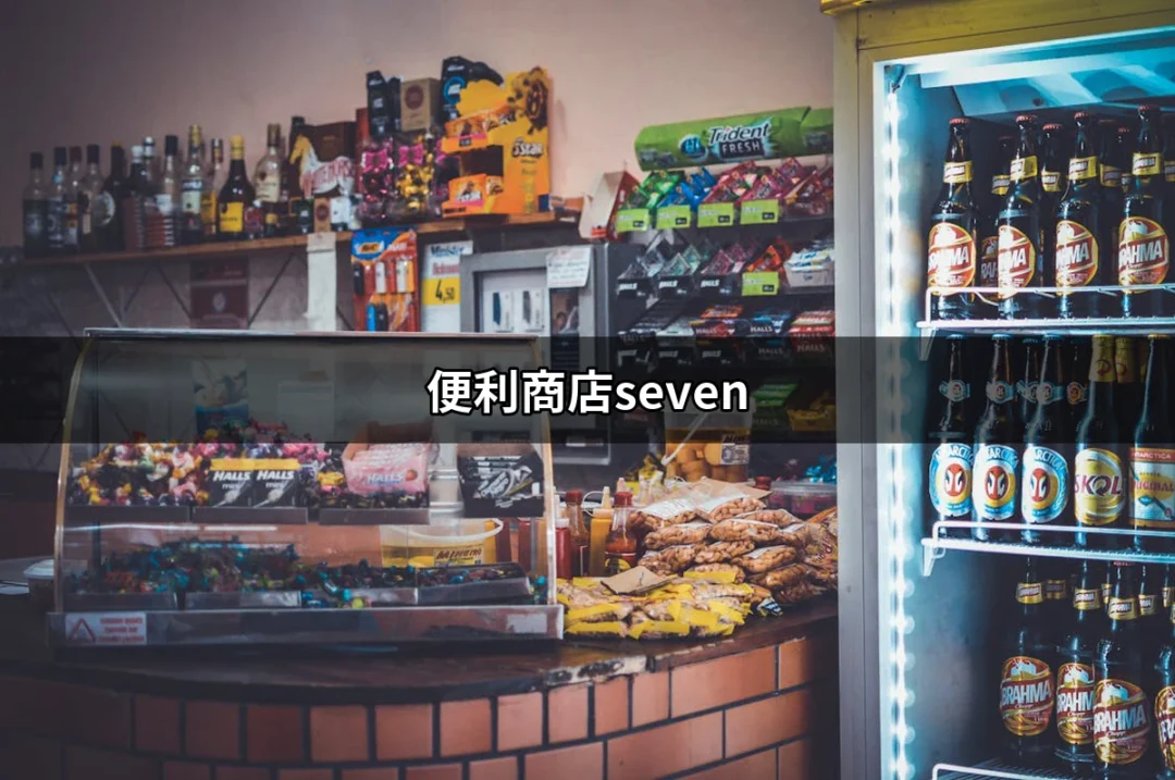 便利商店seven：讓生活更便利的好幫手 | 好吃美食的八里人