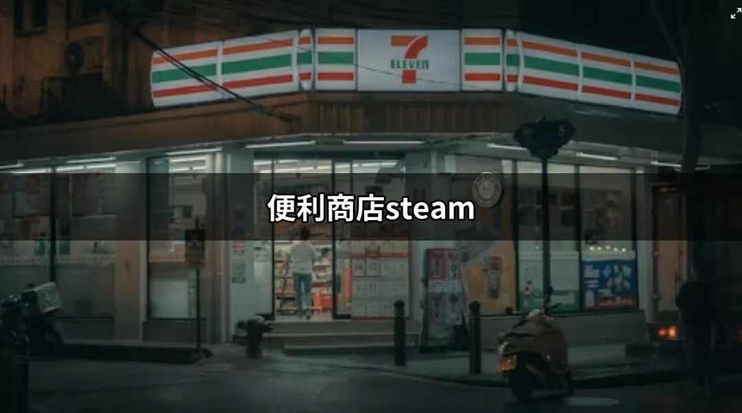 便利商店Steam：打造你的虛擬商店夢想 | 好吃美食的八里人