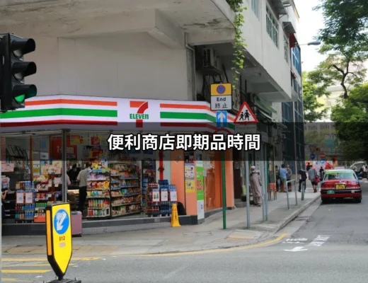 超商即期品購買攻略：便利商店即期品時間全解析 | 好吃美食的八里人