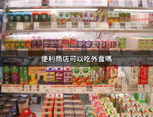 便利商店可以吃外食嗎？了解超商的規範與文化 | 好吃美食的八里人