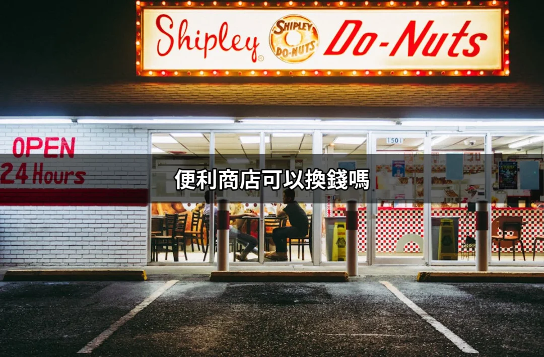 便利商店換錢的真相：你真的知道嗎？ | 好吃美食的八里人