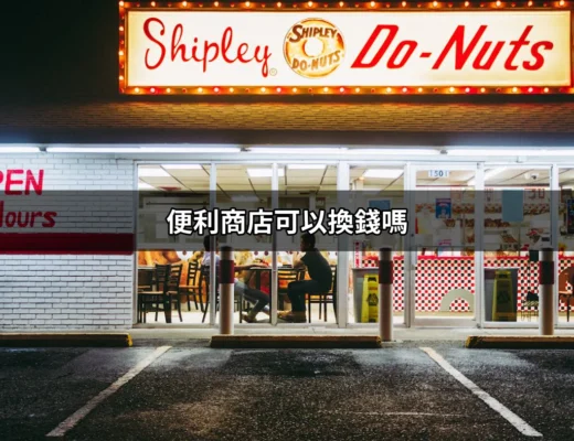 便利商店換錢的真相：你真的知道嗎？ | 好吃美食的八里人