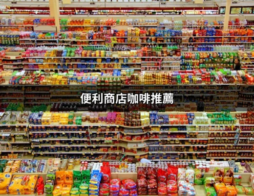 便利商店咖啡推薦：哪些超商咖啡值得一試？ | 好吃美食的八里人