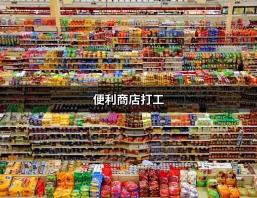 便利商店打工：揭開你不知道的打工秘辛 | 好吃美食的八里人