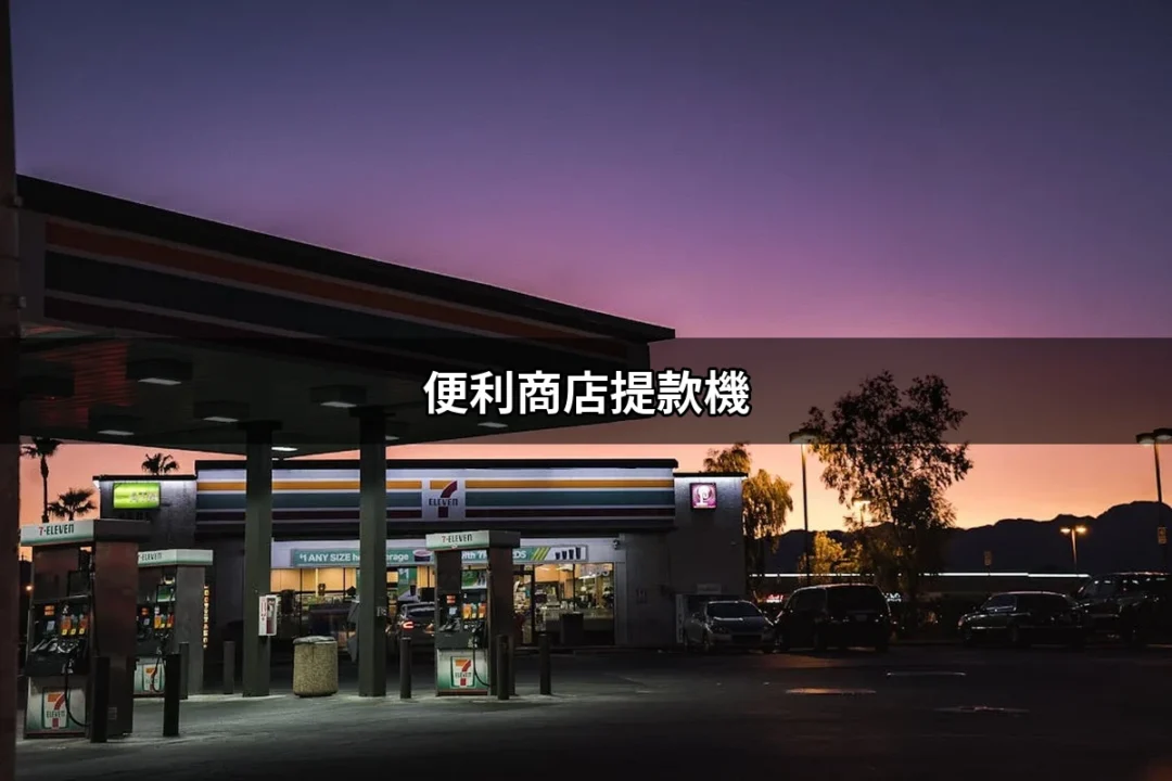 便利商店提款機：24小時提款的好幫手 | 好吃美食的八里人