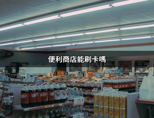 便利商店消費的新時代：你知道便利商店能刷卡嗎？ | 好吃美食的八里人