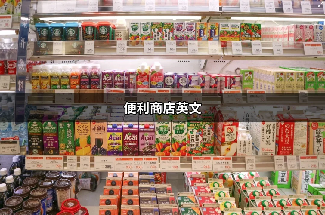 便利商店英文：你需要知道的一切 | 好吃美食的八里人