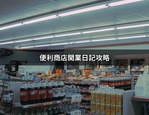 開啟理想便利商店的秘訣：便利商店開業日記攻略 | 好吃美食的八里人