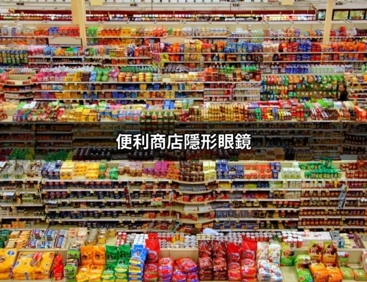 便利商店隱形眼鏡：急需時的最佳選擇 | 好吃美食的八里人