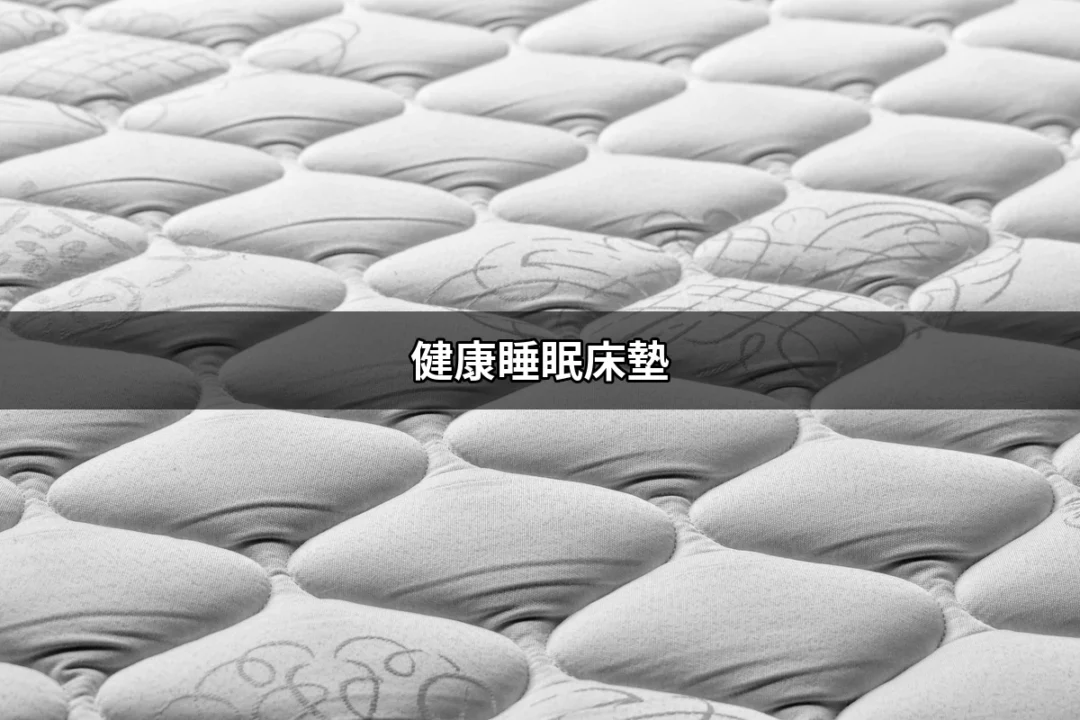 健康睡眠床墊：打造您的理想睡眠環境 | 好吃美食的八里人