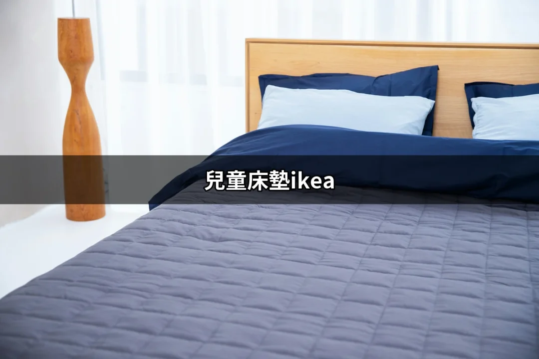 用心挑選：兒童床墊IKEA，讓小朋友舒適入夢 | 好吃美食的八里人