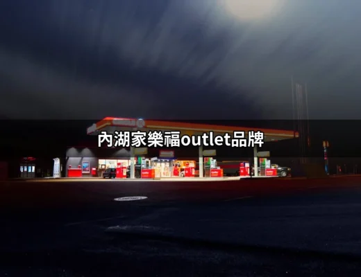 內湖家樂福Outlet品牌：探索折扣的天堂 | 好吃美食的八里人