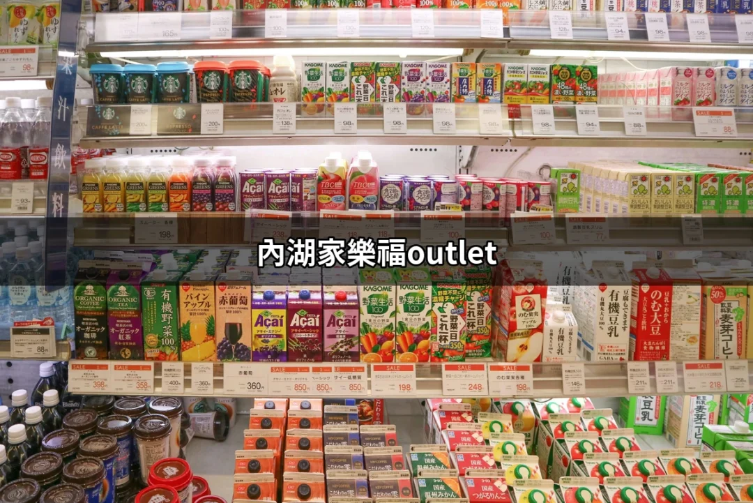 探索內湖家樂福Outlet：最完整購物指南 | 好吃美食的八里人