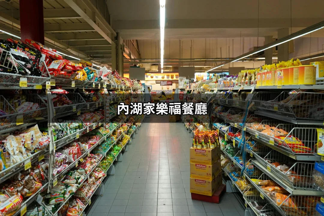 內湖家樂福餐廳：探索內湖購物中心的美味世界 | 好吃美食的八里人