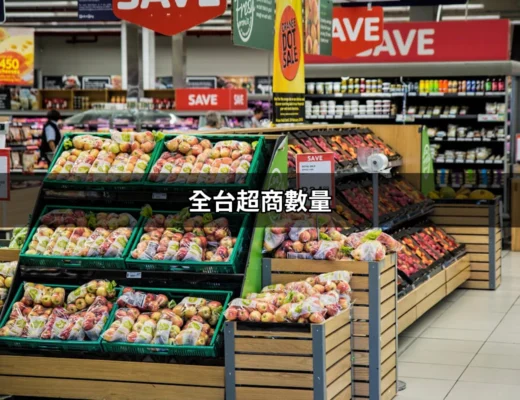 全台超商數量：撼動零售市場的便利商店生態系統 | 好吃美食的八里人