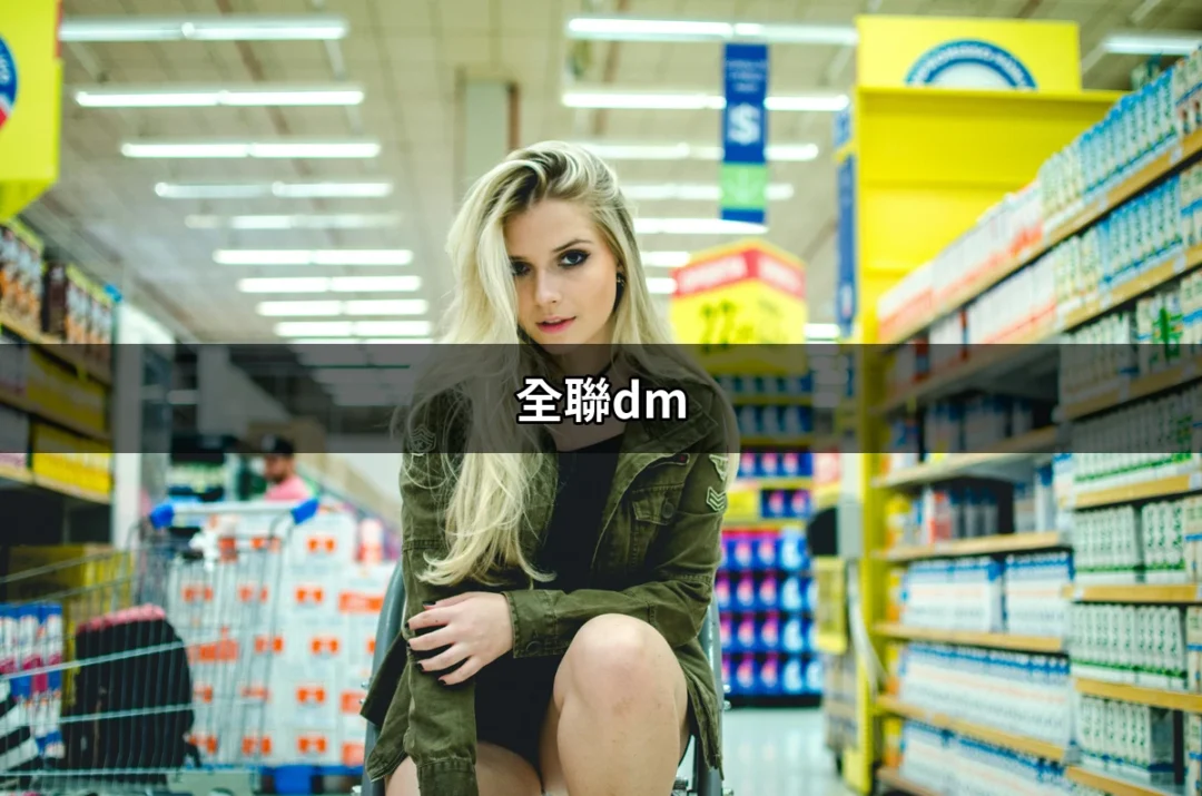 全聯DM：掌握最新優惠與促銷情報的秘訣 | 好吃美食的八里人