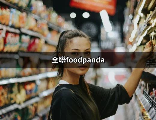 全聯foodpanda：便利食品外送的新選擇 | 好吃美食的八里人