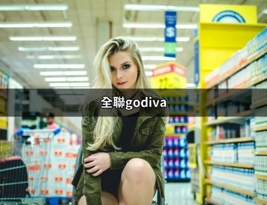 全聯GODIVA：巧克力愛好者的夢幻選擇 | 好吃美食的八里人