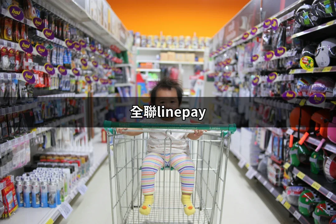 全聯無法使用LINE Pay？完整攻略揭曉真相！ | 好吃美食的八里人