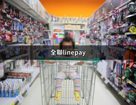 全聯無法使用LINE Pay？完整攻略揭曉真相！ | 好吃美食的八里人