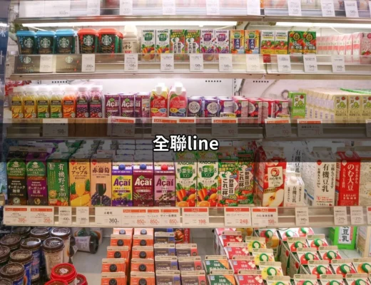 全聯LINE：讓你的購物省時又省力的秘密武器 | 好吃美食的八里人