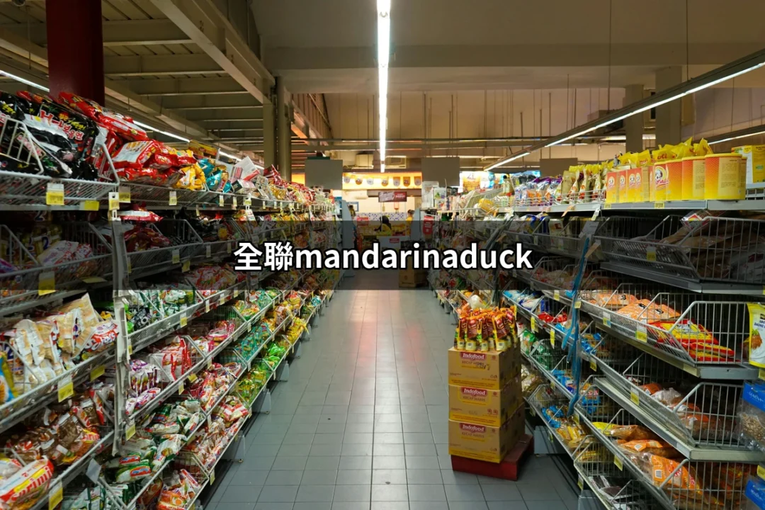 全聯mandarinaduck：探索全聯的時尚行李選擇 | 好吃美食的八里人