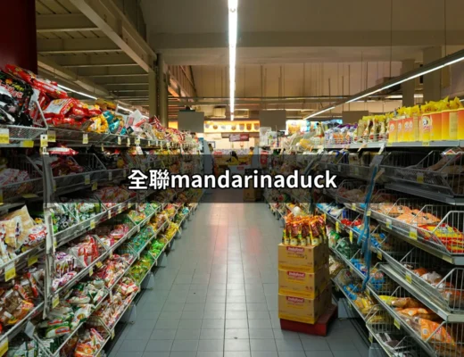 全聯mandarinaduck：探索全聯的時尚行李選擇 | 好吃美食的八里人