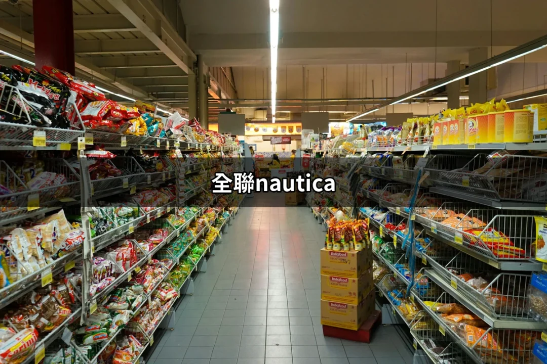 全聯NAUTICA：運動與時尚的完美結合 | 好吃美食的八里人