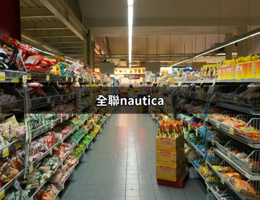 全聯NAUTICA：運動與時尚的完美結合 | 好吃美食的八里人