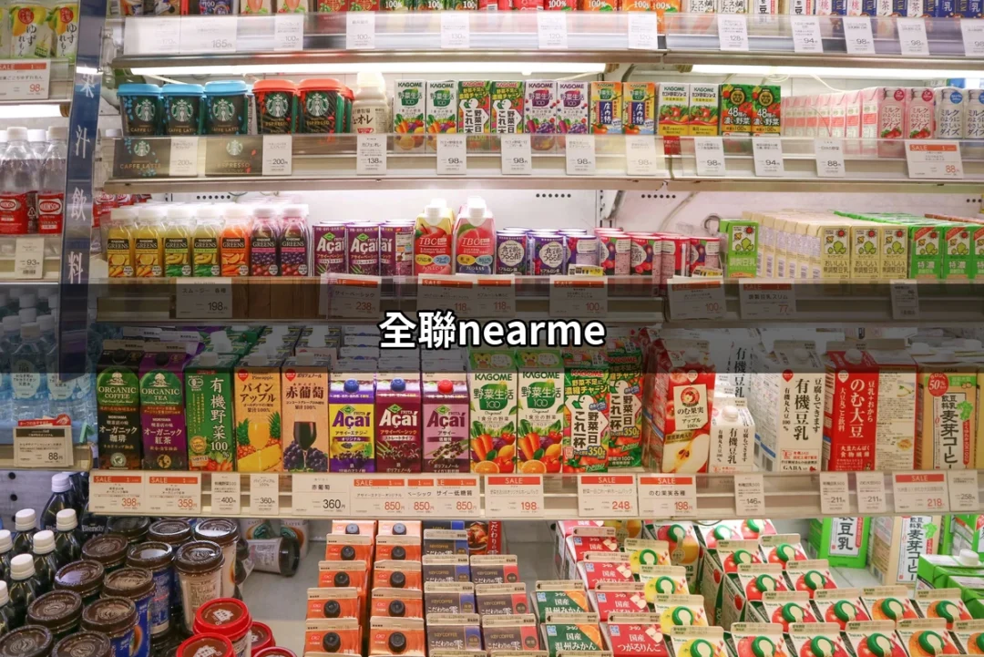 找到你身邊的全聯：全聯nearme，便捷生活的好幫手 | 好吃美食的八里人