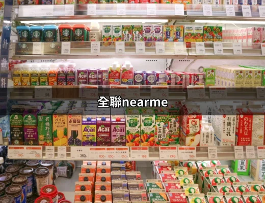 找到你身邊的全聯：全聯nearme，便捷生活的好幫手 | 好吃美食的八里人