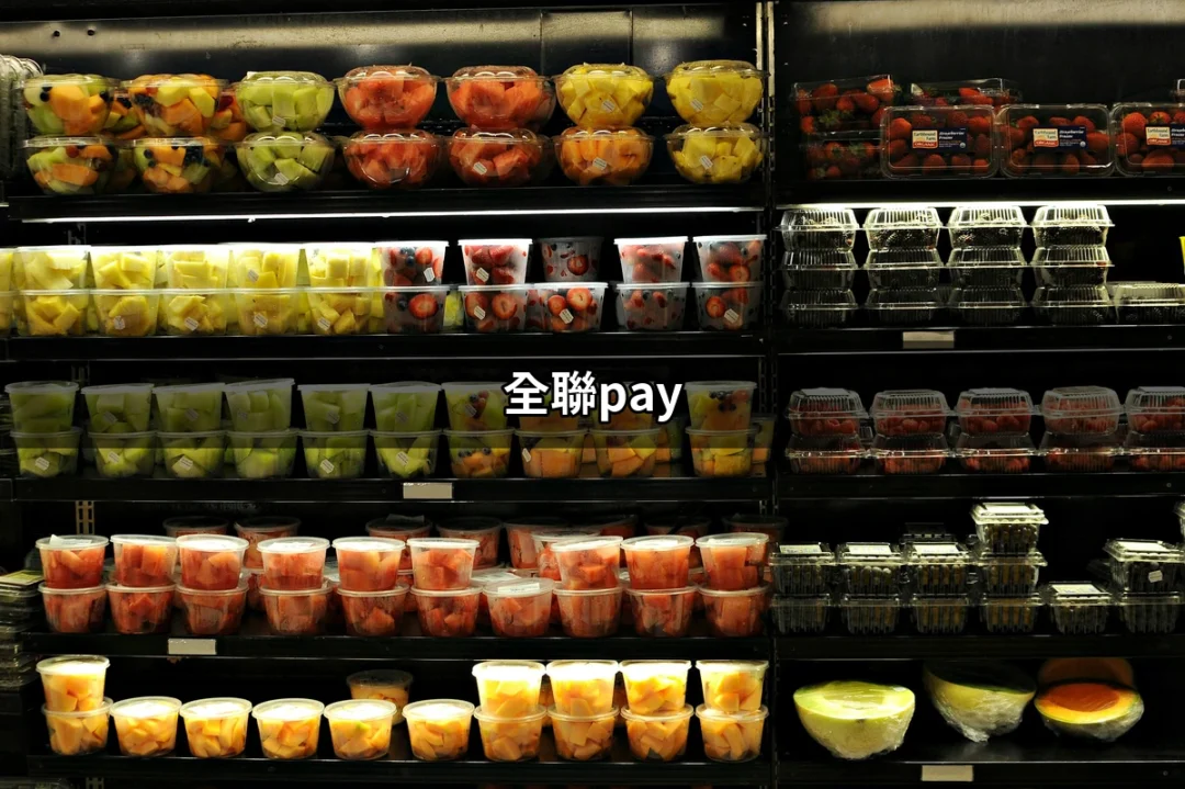 全聯Pay：讓你的購物更便利的支付新選擇 | 好吃美食的八里人